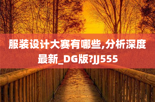 服装设计大赛有哪些,分析深度最新_DG版?JJ555