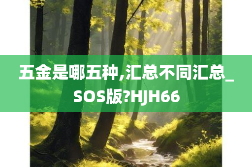 五金是哪五种,汇总不同汇总_SOS版?HJH66