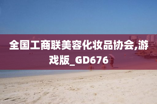 全国工商联美容化妆品协会,游戏版_GD676