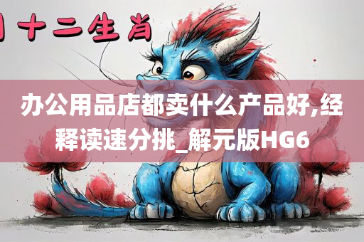 办公用品店都卖什么产品好,经释读速分挑_解元版HG6