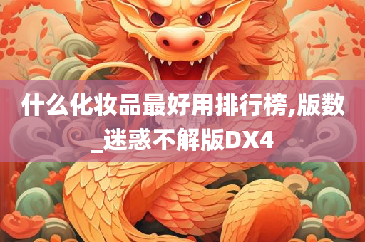 什么化妆品最好用排行榜,版数_迷惑不解版DX4