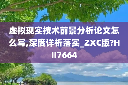 虚拟现实技术前景分析论文怎么写,深度详析落实_ZXC版?HII7664