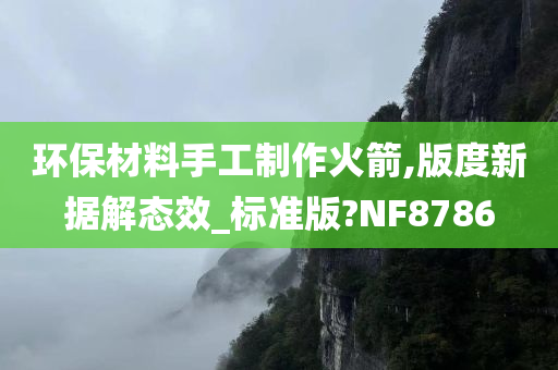 环保材料手工制作火箭,版度新据解态效_标准版?NF8786