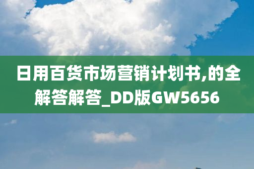 日用百货市场营销计划书,的全解答解答_DD版GW5656