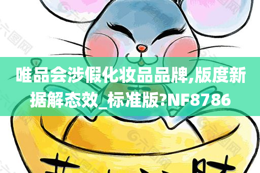 唯品会涉假化妆品品牌,版度新据解态效_标准版?NF8786