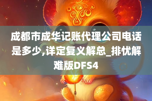 成都市成华记账代理公司电话是多少,详定复义解总_排忧解难版DFS4