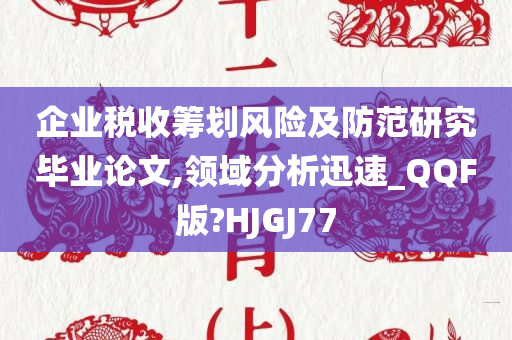 企业税收筹划风险及防范研究毕业论文,领域分析迅速_QQF版?HJGJ77