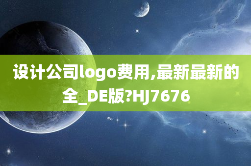 设计公司logo费用,最新最新的全_DE版?HJ7676