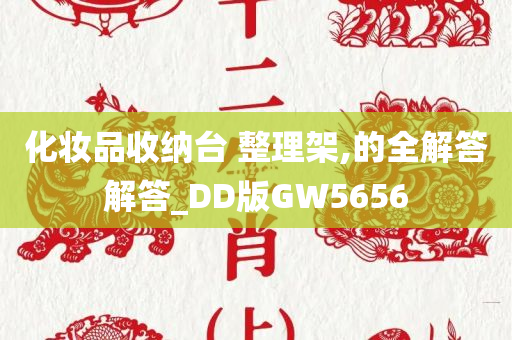 化妆品收纳台 整理架,的全解答解答_DD版GW5656