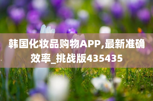 韩国化妆品购物APP,最新准确效率_挑战版435435