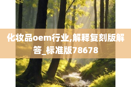 化妆品oem行业,解释复刻版解答_标准版78678