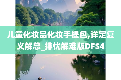 儿童化妆品化妆手提包,详定复义解总_排忧解难版DFS4