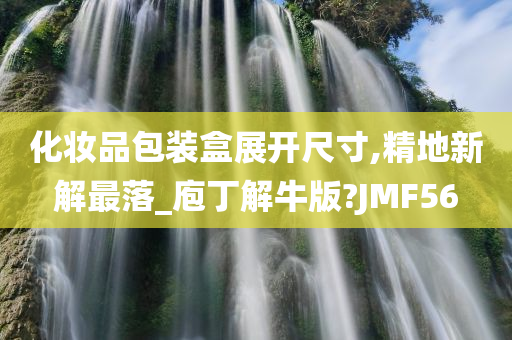 化妆品包装盒展开尺寸,精地新解最落_庖丁解牛版?JMF56