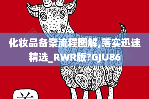 化妆品备案流程图解,落实迅速精选_RWR版?GJU86