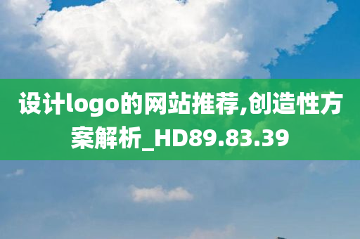 设计logo的网站推荐,创造性方案解析_HD89.83.39