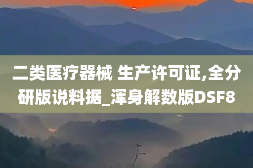 二类医疗器械 生产许可证,全分研版说料据_浑身解数版DSF8