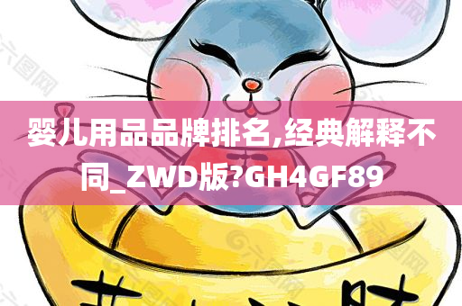 婴儿用品品牌排名,经典解释不同_ZWD版?GH4GF89