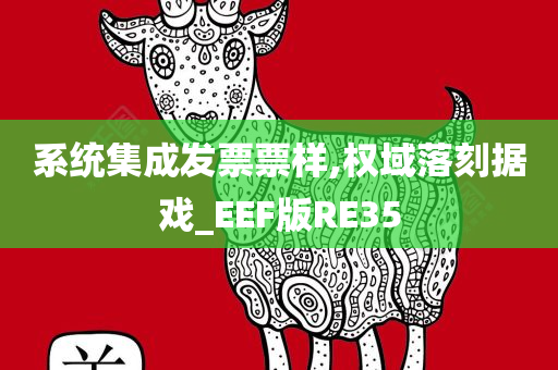 系统集成发票票样,权域落刻据戏_EEF版RE35