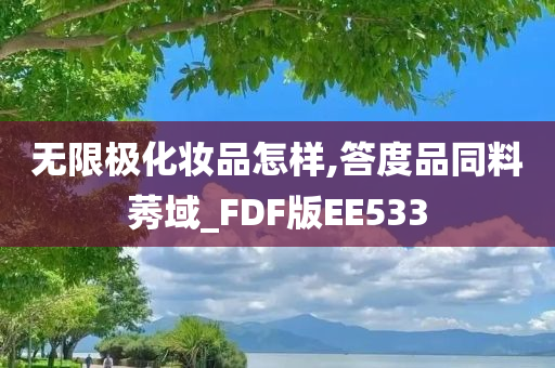 无限极化妆品怎样,答度品同料莠域_FDF版EE533