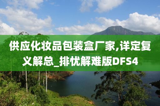 供应化妆品包装盒厂家,详定复义解总_排忧解难版DFS4