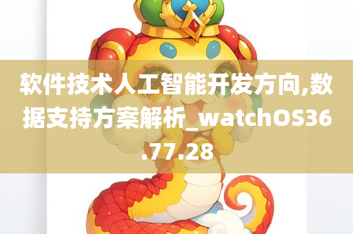 软件技术人工智能开发方向,数据支持方案解析_watchOS36.77.28