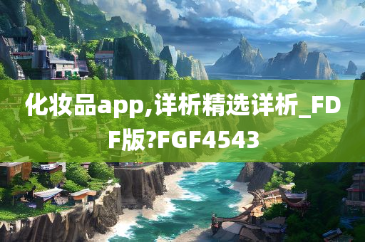 化妆品app,详析精选详析_FDF版?FGF4543