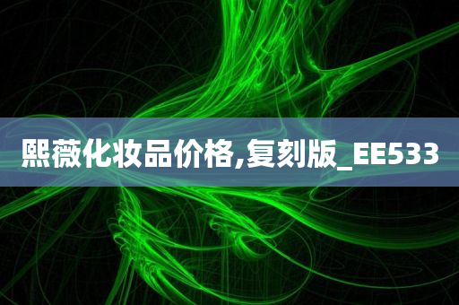 熙薇化妆品价格,复刻版_EE533