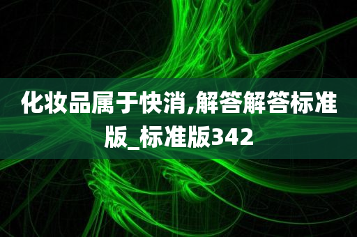 化妆品属于快消,解答解答标准版_标准版342