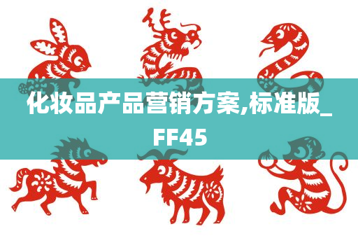 化妆品产品营销方案,标准版_FF45