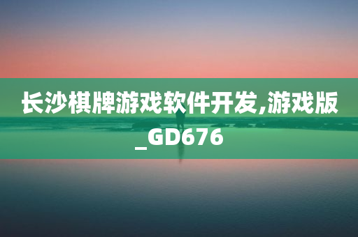 长沙棋牌游戏软件开发,游戏版_GD676