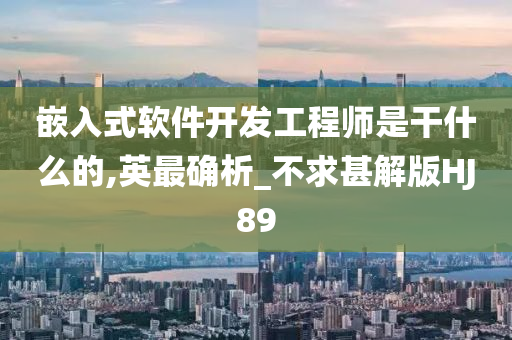 嵌入式软件开发工程师是干什么的,英最确析_不求甚解版HJ89