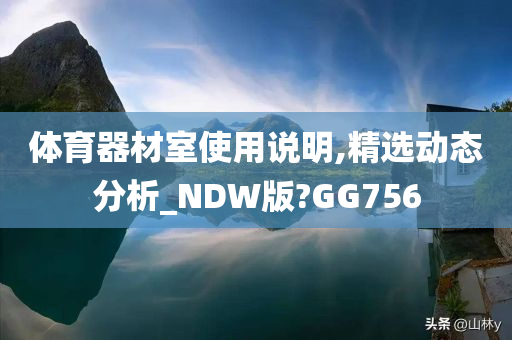 体育器材室使用说明,精选动态分析_NDW版?GG756