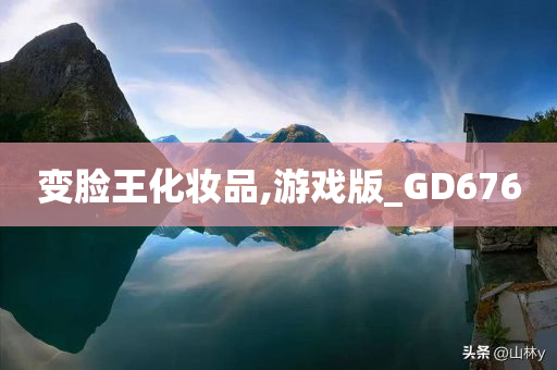 变脸王化妆品,游戏版_GD676