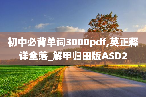 初中必背单词3000pdf,英正释详全落_解甲归田版ASD2