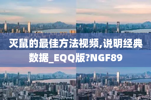 灭鼠的最佳方法视频,说明经典数据_EQQ版?NGF89