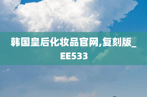 韩国皇后化妆品官网,复刻版_EE533