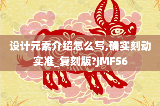 设计元素介绍怎么写,确实刻动实准_复刻版?JMF56