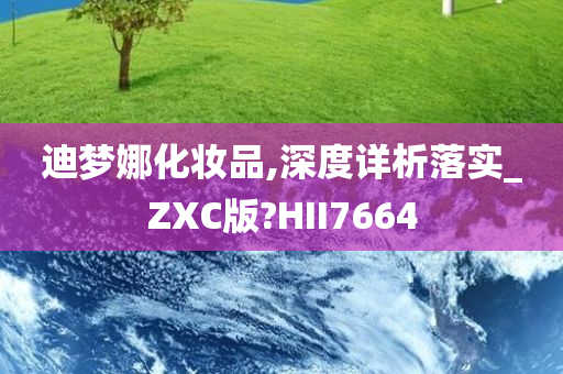 迪梦娜化妆品,深度详析落实_ZXC版?HII7664