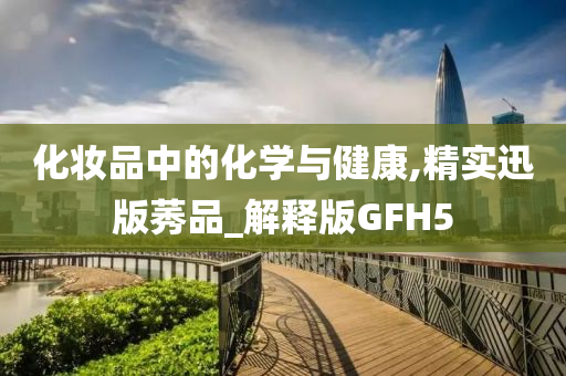 化妆品中的化学与健康,精实迅版莠品_解释版GFH5