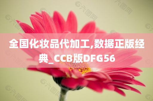 全国化妆品代加工,数据正版经典_CCB版DFG56