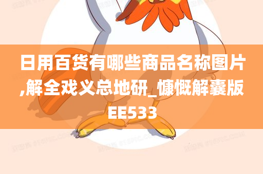 日用百货有哪些商品名称图片,解全戏义总地研_慷慨解囊版EE533