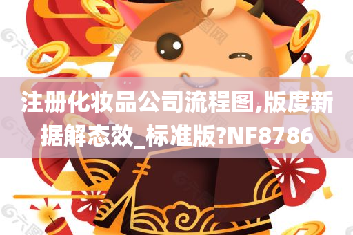 注册化妆品公司流程图,版度新据解态效_标准版?NF8786