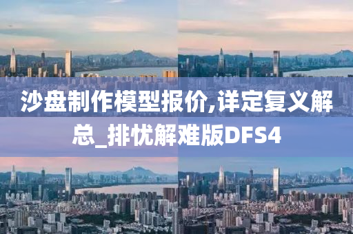 沙盘制作模型报价,详定复义解总_排忧解难版DFS4