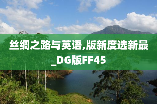 丝绸之路与英语,版新度选新最_DG版FF45