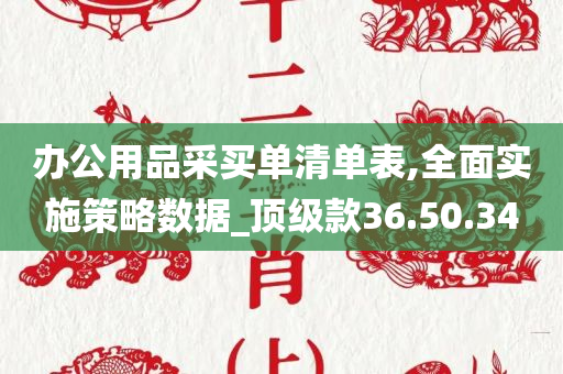 办公用品采买单清单表,全面实施策略数据_顶级款36.50.34