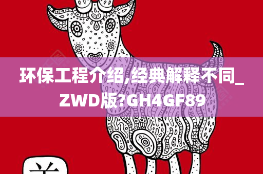 环保工程介绍,经典解释不同_ZWD版?GH4GF89