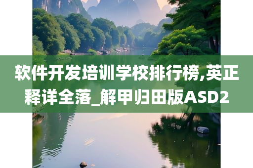 软件开发培训学校排行榜,英正释详全落_解甲归田版ASD2