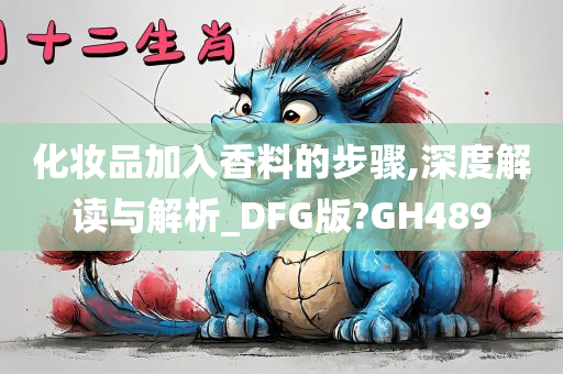 化妆品加入香料的步骤,深度解读与解析_DFG版?GH489