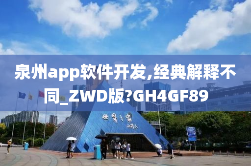 泉州app软件开发,经典解释不同_ZWD版?GH4GF89