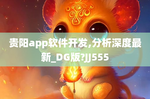 贵阳app软件开发,分析深度最新_DG版?JJ555